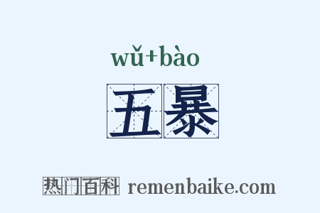 五暴是什么意思的图片